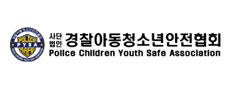 경찰아동청소년안전협회